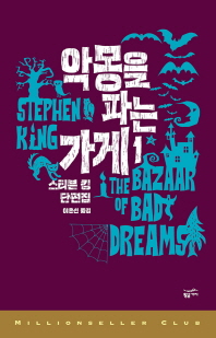 악몽을 파는 가게 1 - 밀리언셀러클럽 150